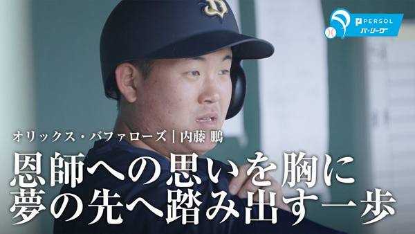 内藤鵬選手