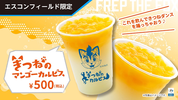 きつねのマンゴーカルピス