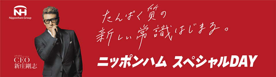 ニッポンハムスペシャルDAY