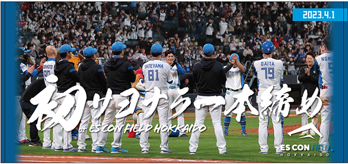 初サヨナラ初一本締め