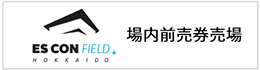 場内前売券売場