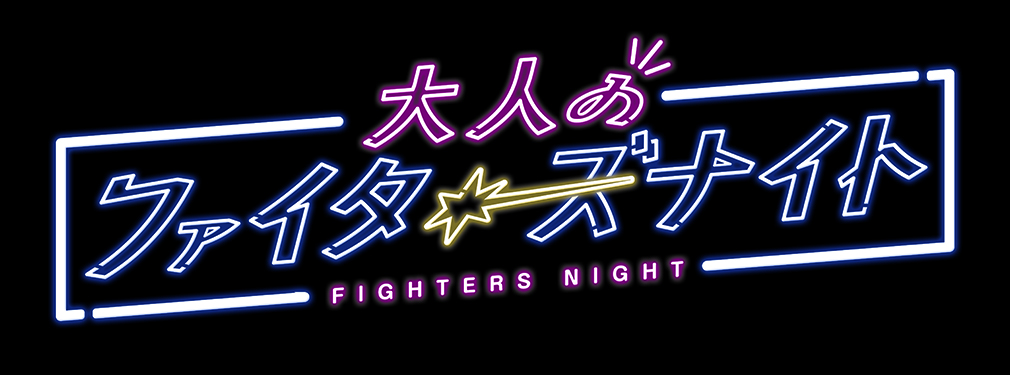 大人のファイターズナイト　ロゴ