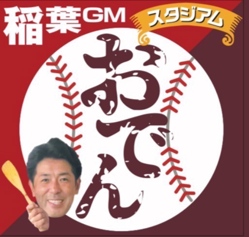 稲葉GMのおでんスタジアム