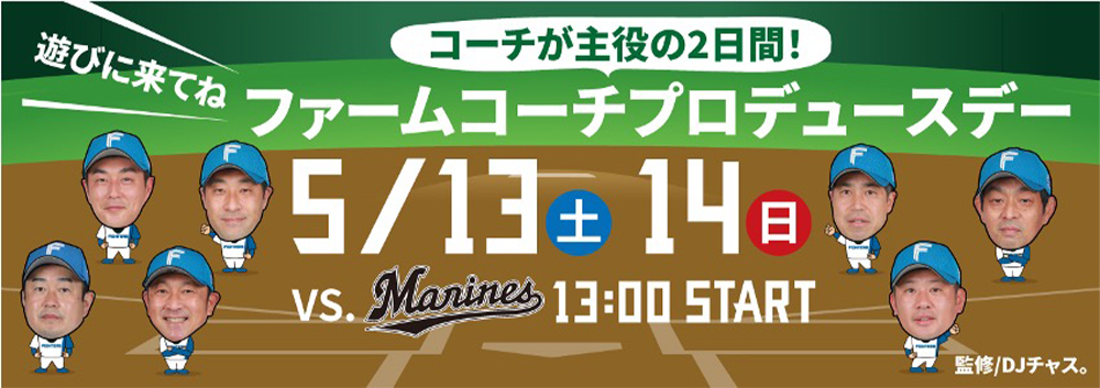 ファームコーチプロデュースデー