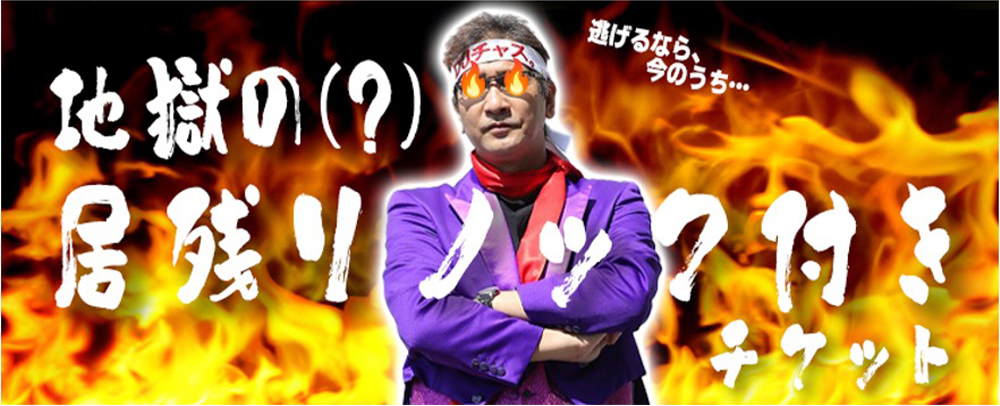 オリジナルTシャツ付き地獄の?居残りノックチケット