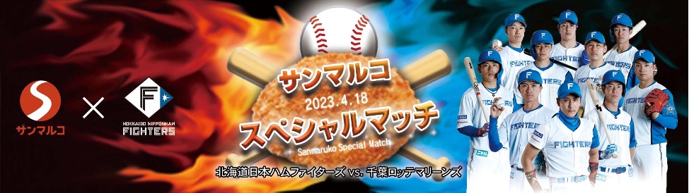 4/18(火)スポンサーイベント情報 | 北海道日本ハムファイターズ