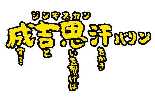 成吉思汗バリン03