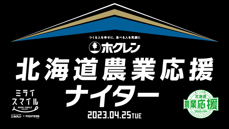 ホクレン北海道農業応援ナイター