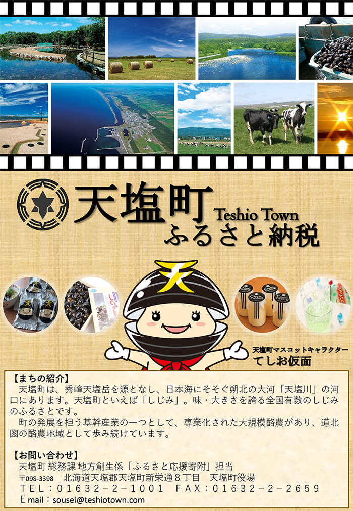 天塩町ふるさと納税チラシ
