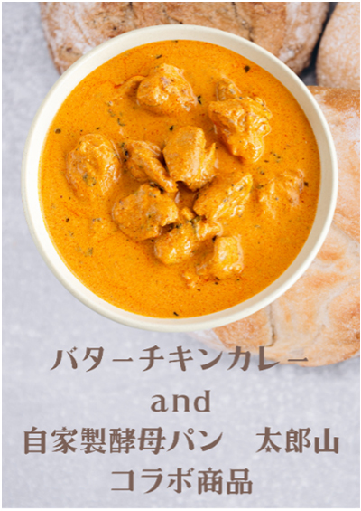 自家製酵母パン太郎山×西神コラボバターチキンカレー