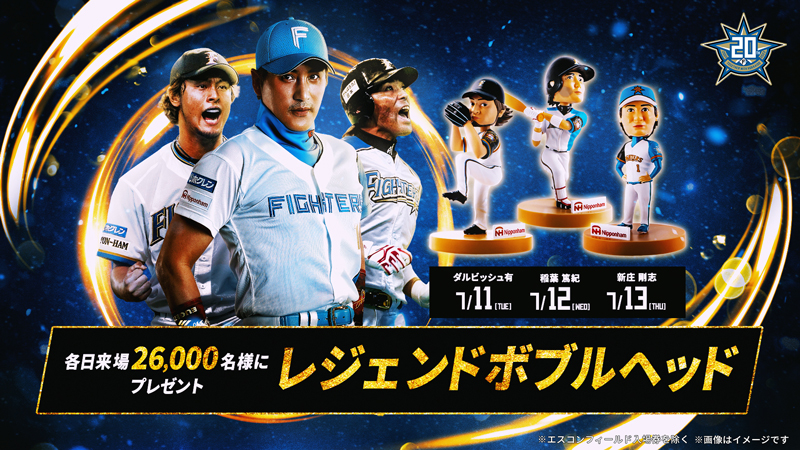 ファイターズの伝説が甦る！《HOKKAIDO 20th MEMORIAL SERIES》6/30(金 