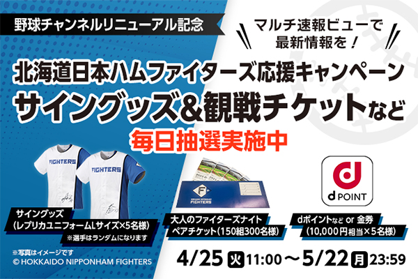 スマートニュースxファイターズ