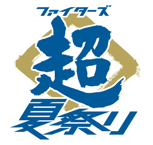 【新品未開封】日本ハムファイターズ　超夏祭りはっぴ3枚組