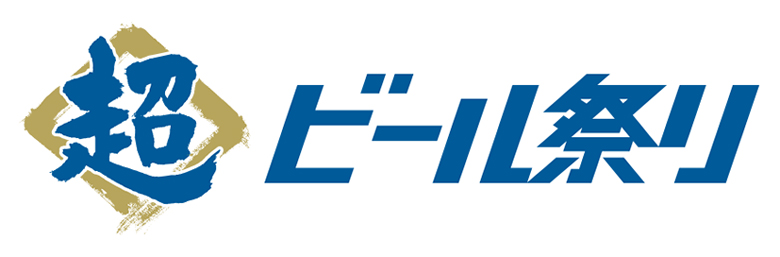 超ビール祭り