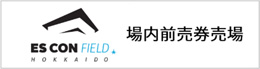 場内前売券売場