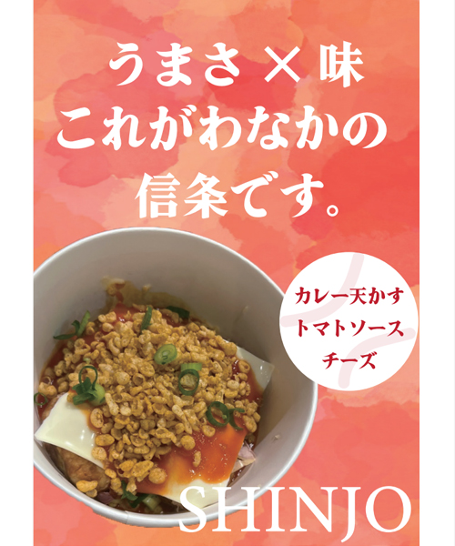 うまさ×味 これがわなかの信条です