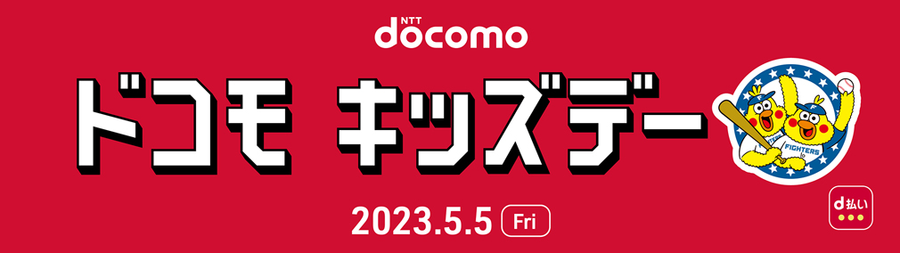 ドコモキッズデー バナー