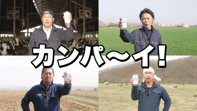 北海道牛乳でカンパイ!演出ムービー