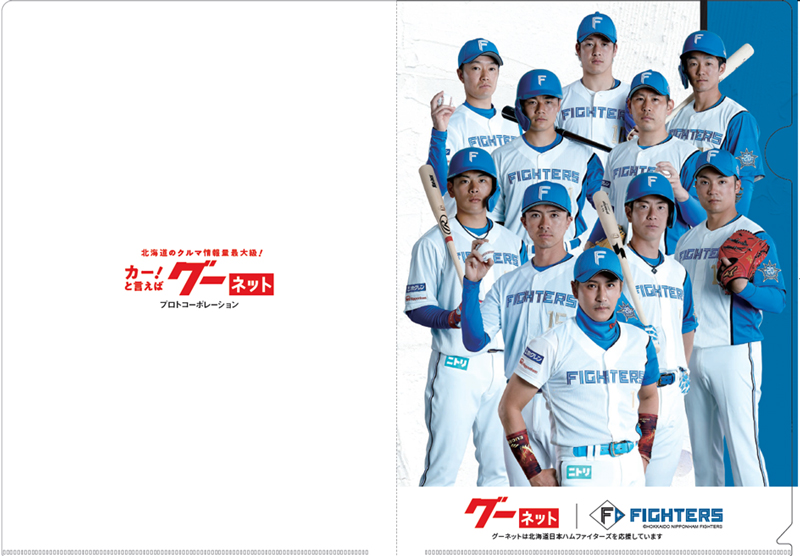 グーネット×ファイターズ オリジナルクリアファイル