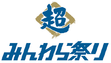 超みんわら祭り