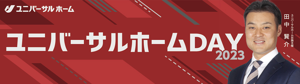 ユニバーサルホームDAY2023