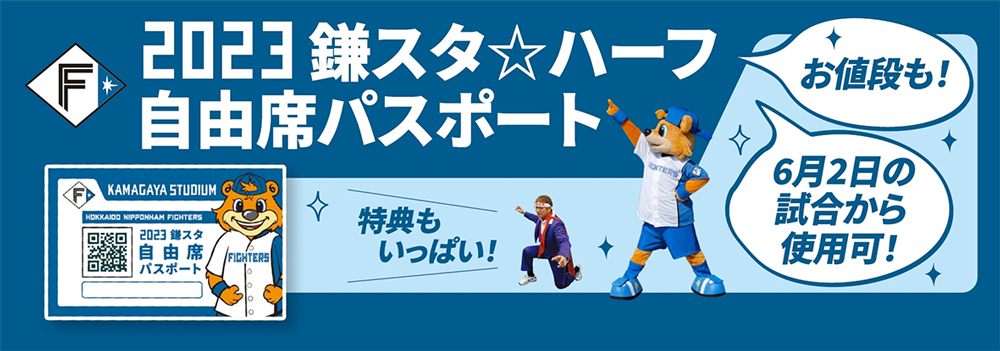 2023鎌スタ☆ハーフ自由席パスポートバナー