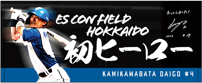 上川畑大悟選手