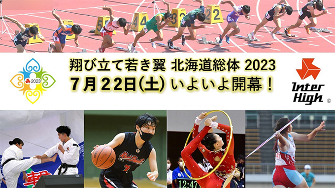 北海道総体2023チラシ