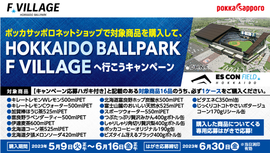 HOKKAIDO BALLPARK  F VLLLAGEへ行こうキャンペーン