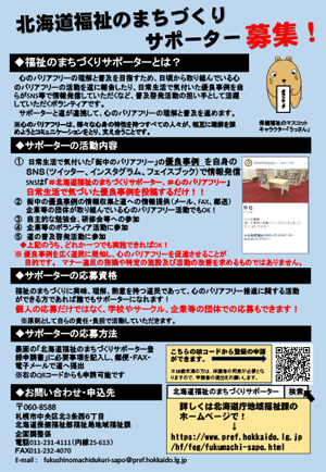 福祉のまちづくりサポーター募集