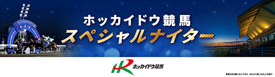 ホッカイドウ競馬スペシャルナイター