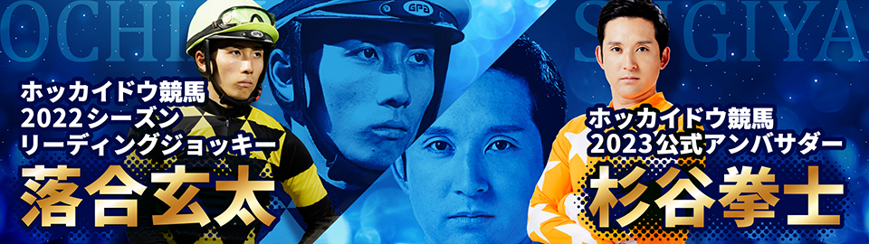 落合玄太騎手と杉谷拳士による始球式