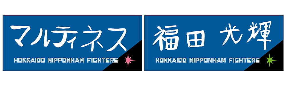 直筆応援タオル