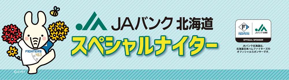 JAバンク北海道プレゼンツ スペシャルナイター