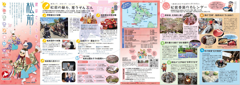 松前町観光パンフレット