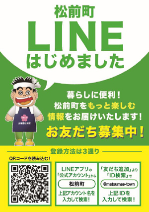 松前町LINE