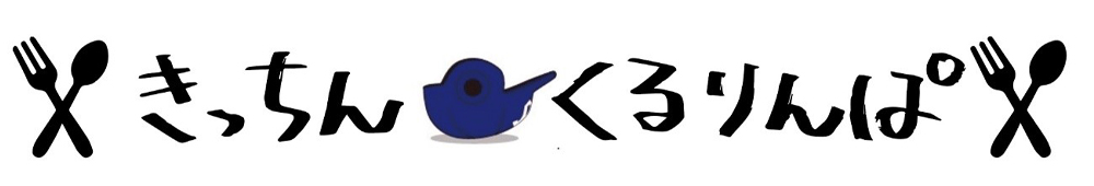 きっちんくるりんぱ