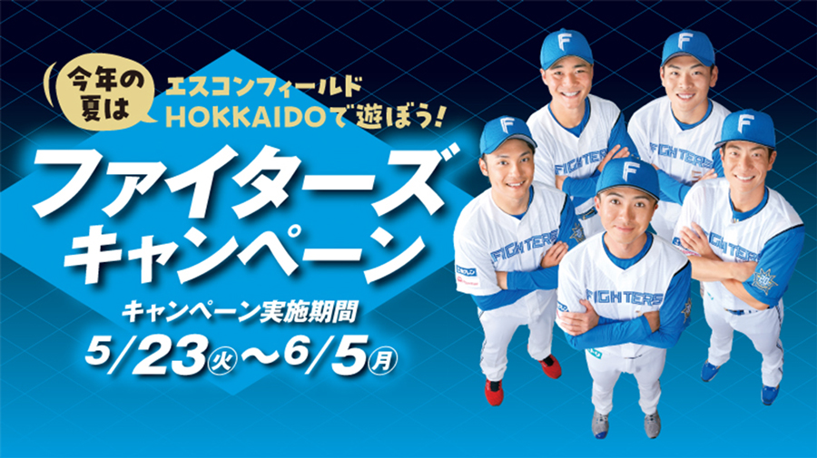 FIGHTERSキャンペーン