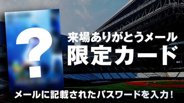 来場ありがとうメール限定トレカ