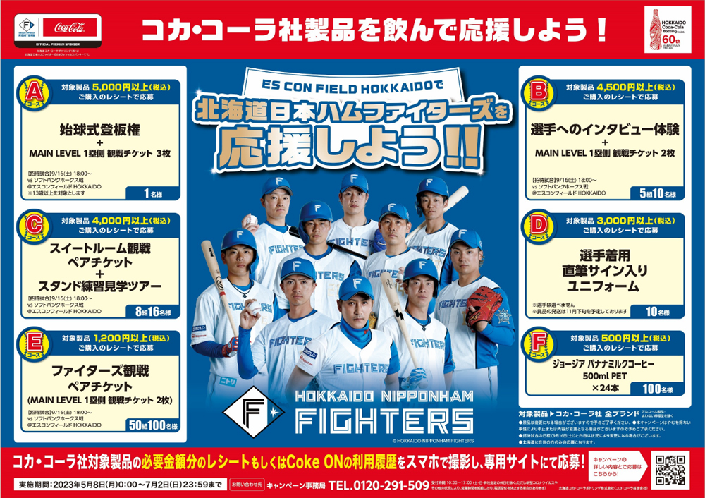 コカ・コーラ社製品を飲んで応援しよう！ポスター