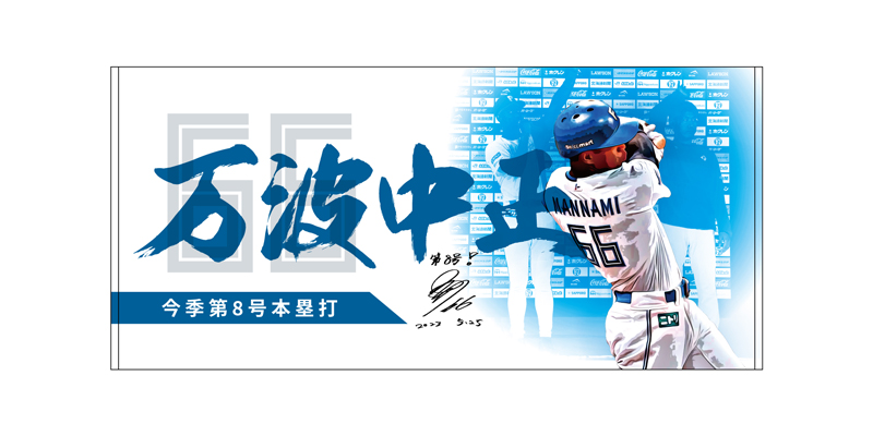 レビュー高評価の商品 福田光輝選手、アレン・ハンソン選手プロ初本塁打記念グッズ受注 応援グッズ