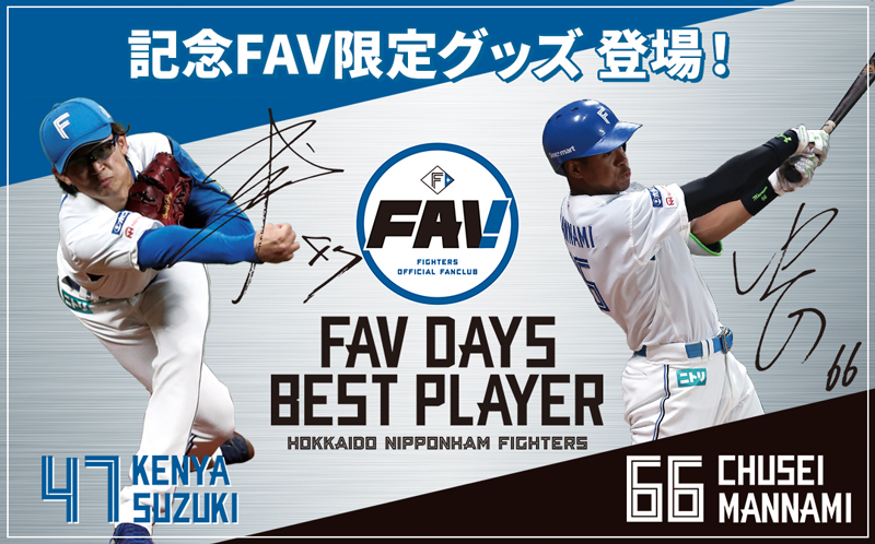 記念FAV限定グッズ