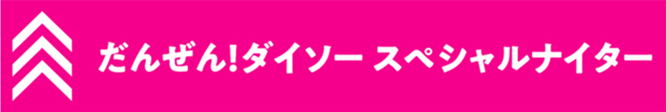 ダイソーバナー