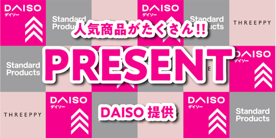 ダイソー人気商品プレゼント