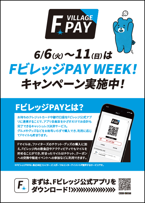 FビレッジPAYキャンペーン