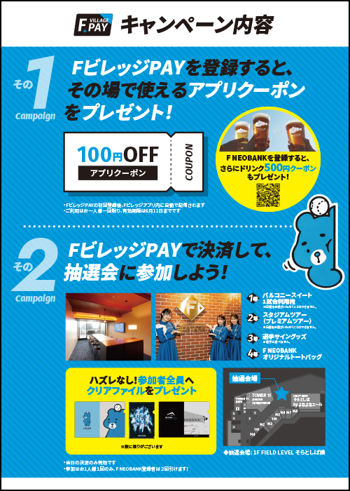 FビレッジPAYキャンペーン