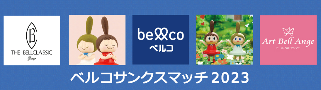 ベルコサンクスマッチ2023