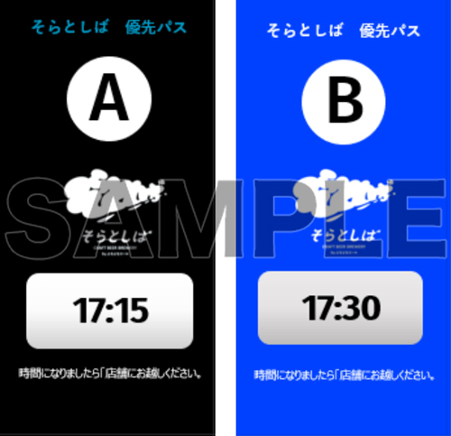 そらとしば優先パスAB