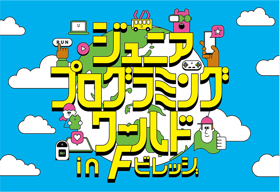 ジュニア・プログラミング・ワールド