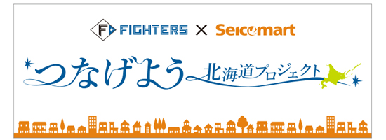 ファイターズ×セイコーマート